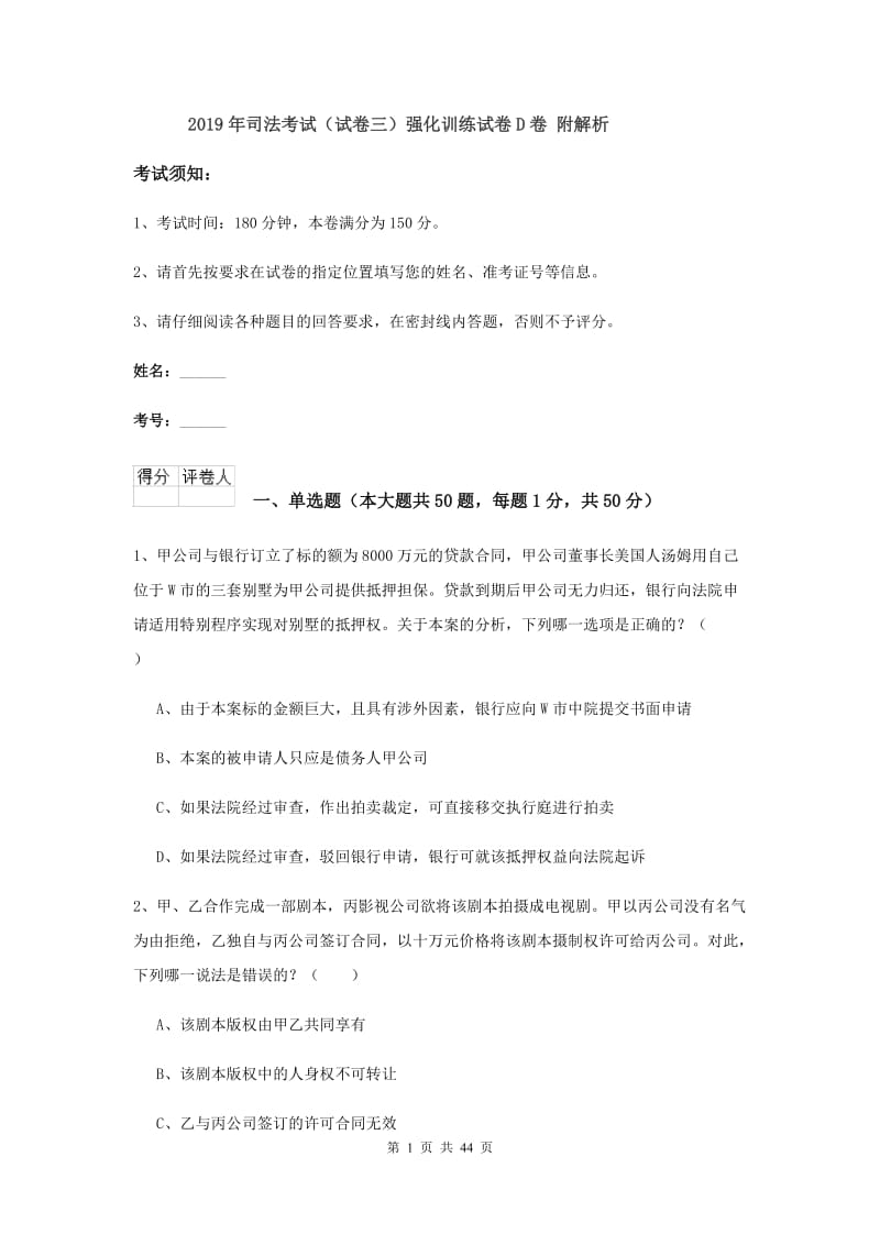 2019年司法考试（试卷三）强化训练试卷D卷 附解析.doc_第1页