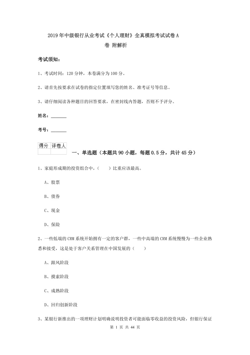 2019年中级银行从业考试《个人理财》全真模拟考试试卷A卷 附解析.doc_第1页