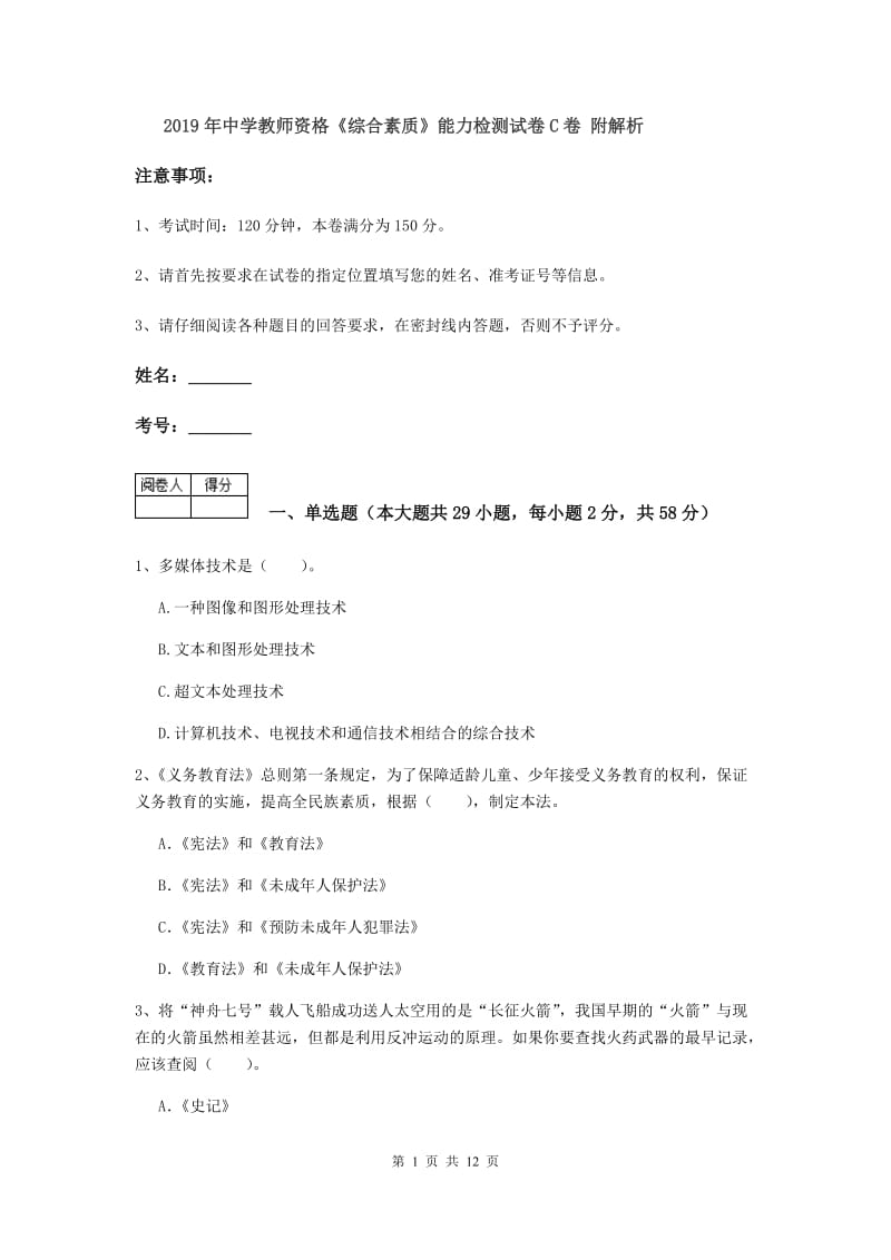 2019年中学教师资格《综合素质》能力检测试卷C卷 附解析.doc_第1页