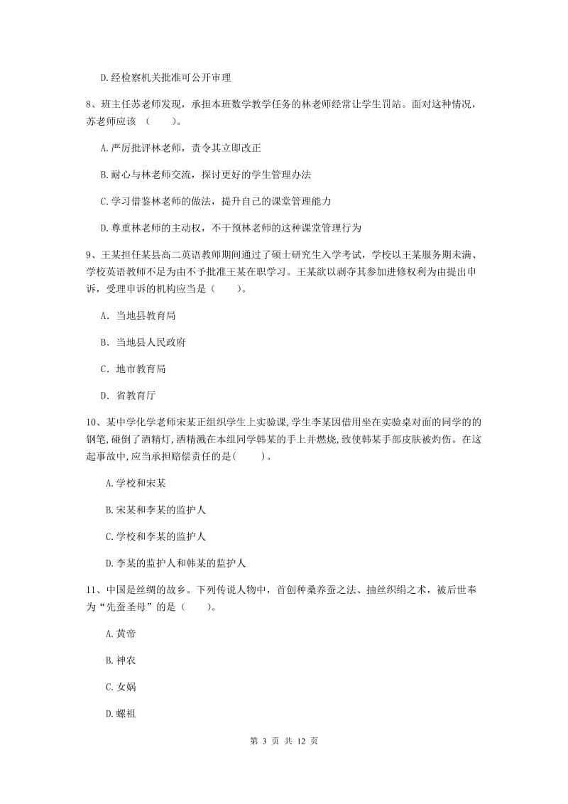 2019年中学教师资格《综合素质》能力检测试卷C卷 附解析.doc_第3页