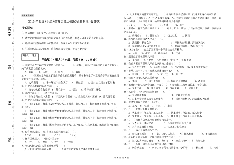 2019年四级(中级)保育员能力测试试题D卷 含答案.doc_第1页