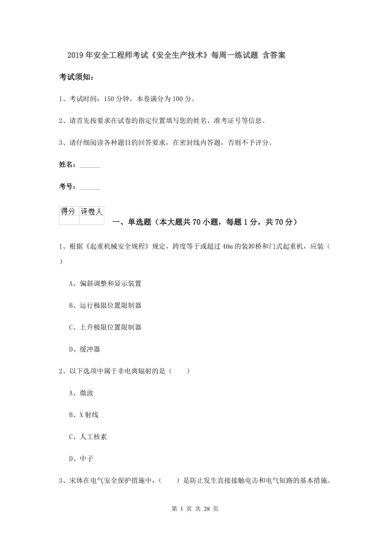 2019年安全工程师考试《安全生产技术》每周一练试题 含答案.doc_第1页