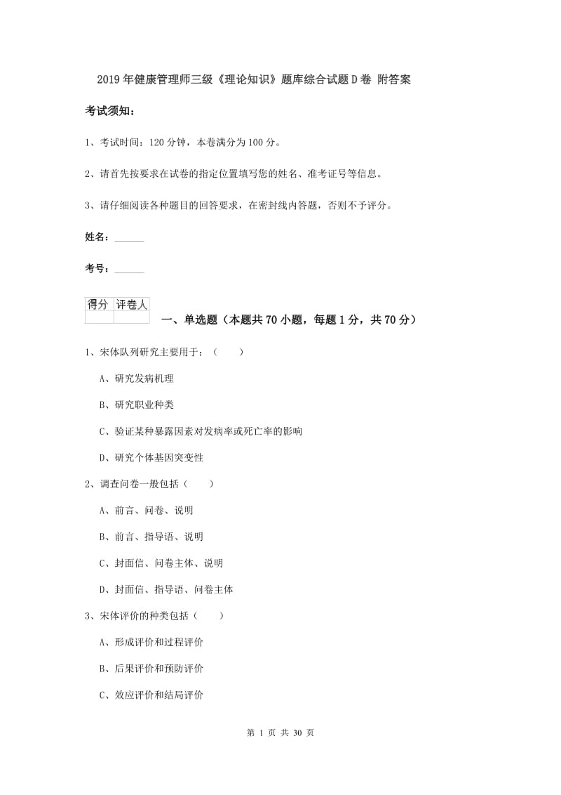 2019年健康管理师三级《理论知识》题库综合试题D卷 附答案.doc_第1页