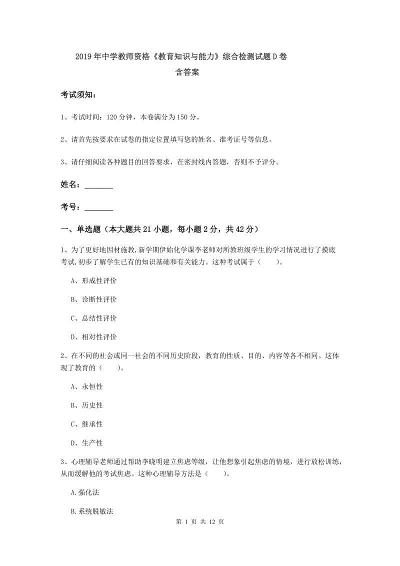 2019年中学教师资格《教育知识与能力》综合检测试题D卷 含答案.doc_第1页