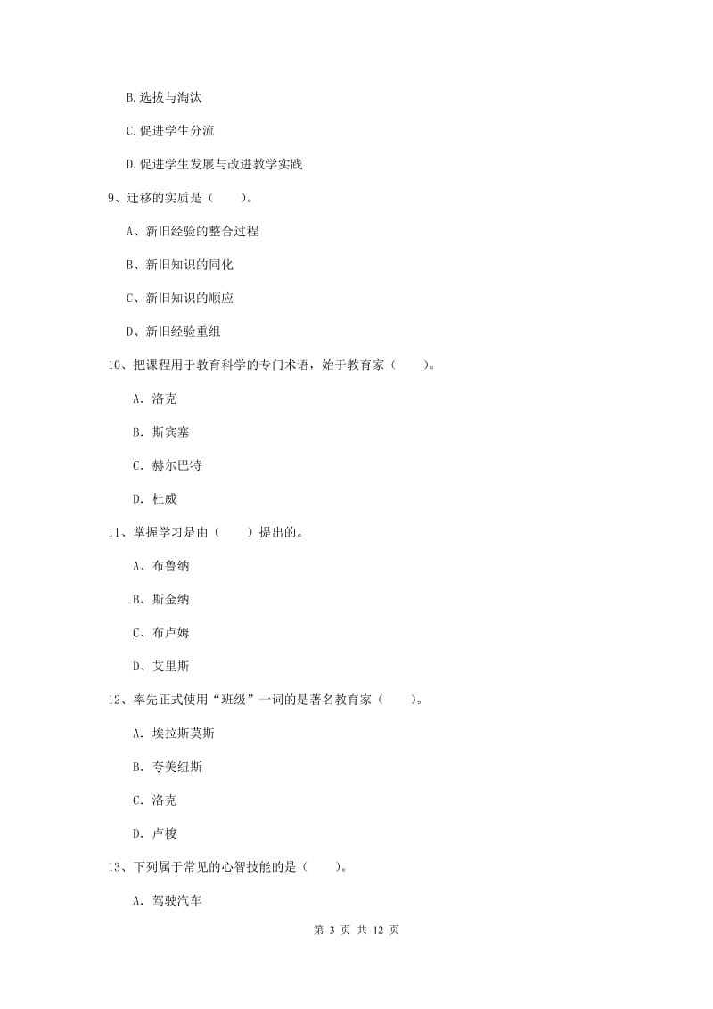 2019年中学教师资格《教育知识与能力》综合检测试题D卷 含答案.doc_第3页