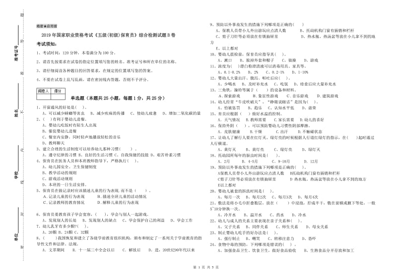 2019年国家职业资格考试《五级(初级)保育员》综合检测试题B卷.doc_第1页