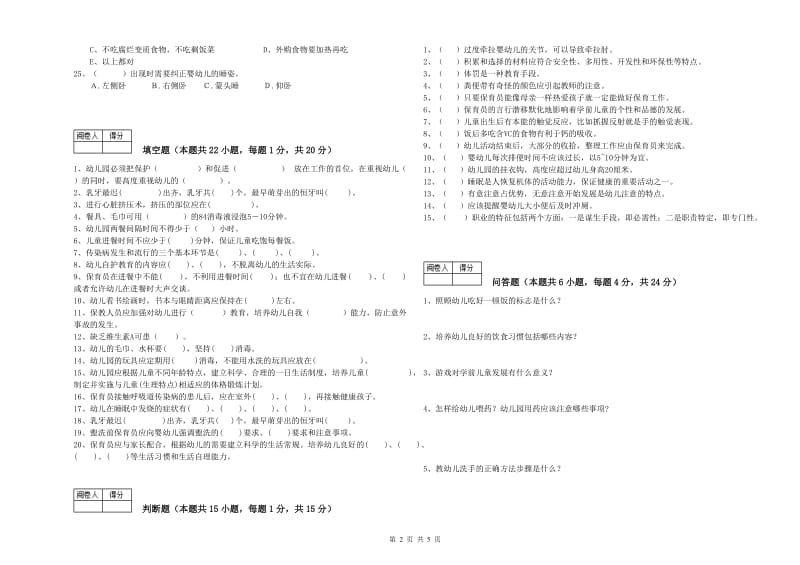 2019年国家职业资格考试《五级(初级)保育员》综合检测试题B卷.doc_第2页