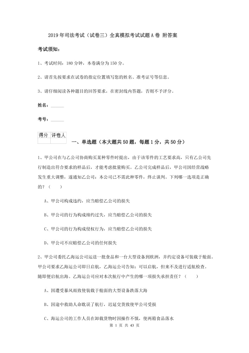 2019年司法考试（试卷三）全真模拟考试试题A卷 附答案.doc_第1页