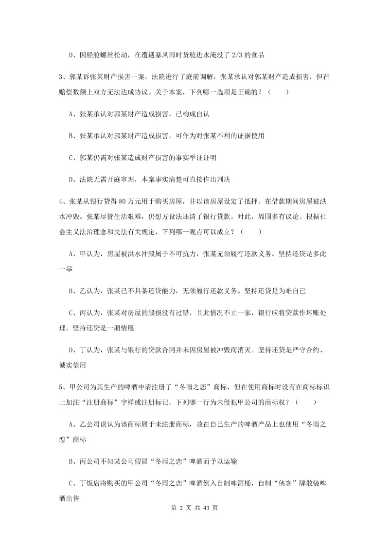 2019年司法考试（试卷三）全真模拟考试试题A卷 附答案.doc_第2页