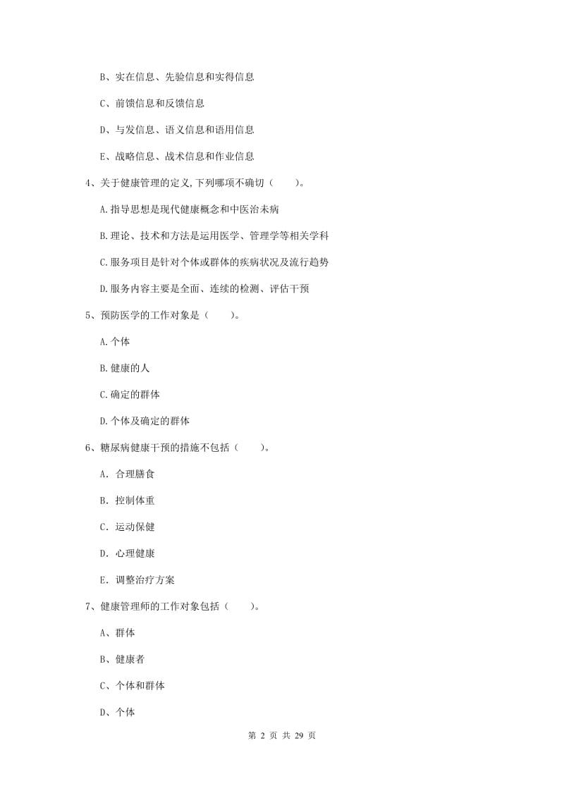 2019年健康管理师二级《理论知识》考前练习试卷C卷.doc_第2页