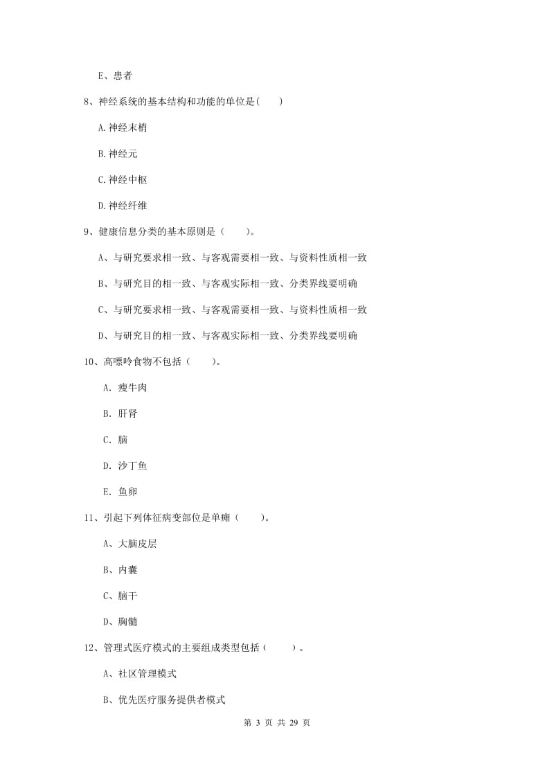 2019年健康管理师二级《理论知识》考前练习试卷C卷.doc_第3页