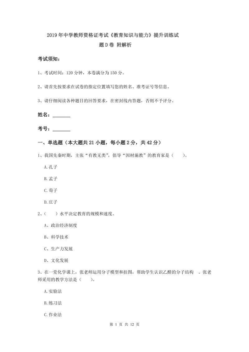 2019年中学教师资格证考试《教育知识与能力》提升训练试题D卷 附解析.doc_第1页