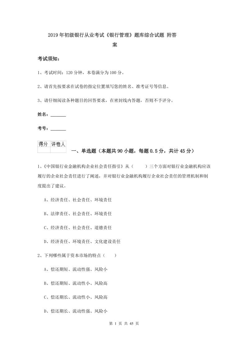 2019年初级银行从业考试《银行管理》题库综合试题 附答案.doc_第1页