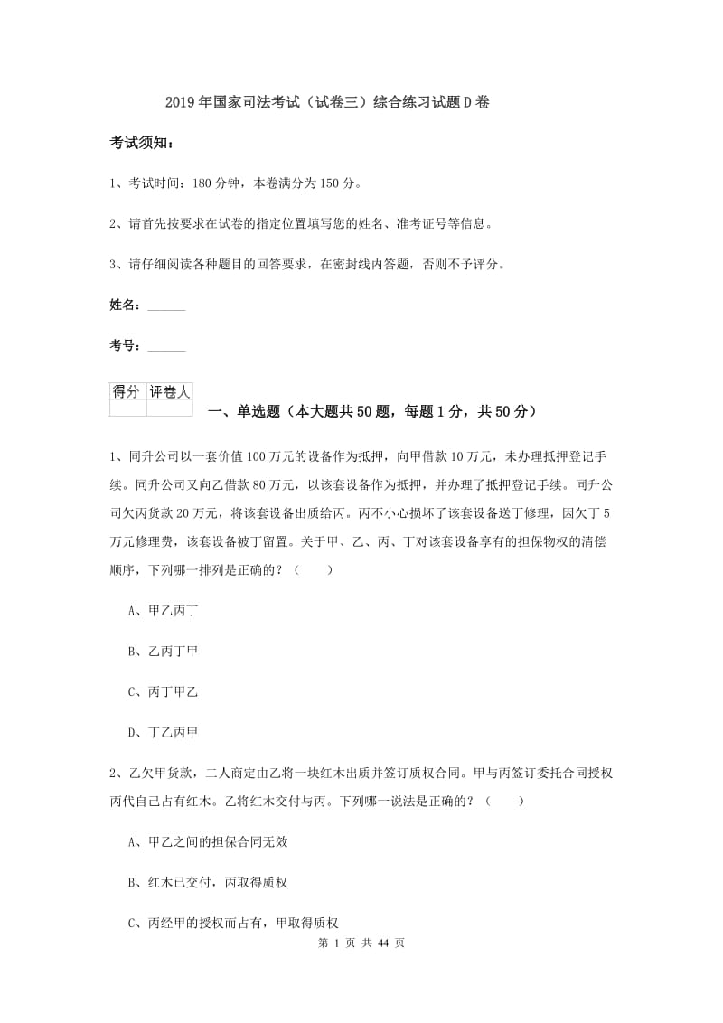 2019年国家司法考试（试卷三）综合练习试题D卷.doc_第1页