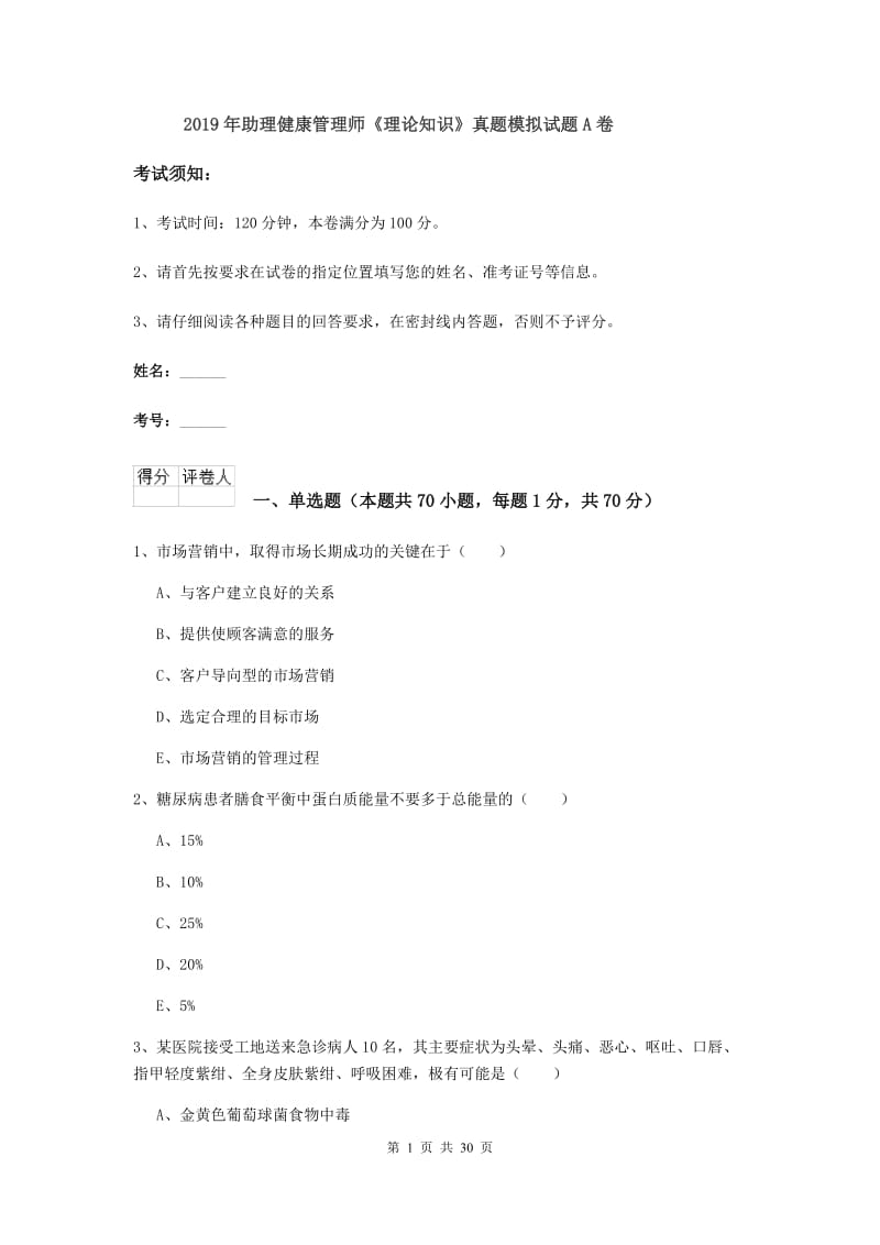 2019年助理健康管理师《理论知识》真题模拟试题A卷.doc_第1页