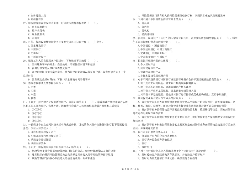 2019年中级银行从业资格《银行业法律法规与综合能力》题库练习试卷B卷 附解析.doc_第3页