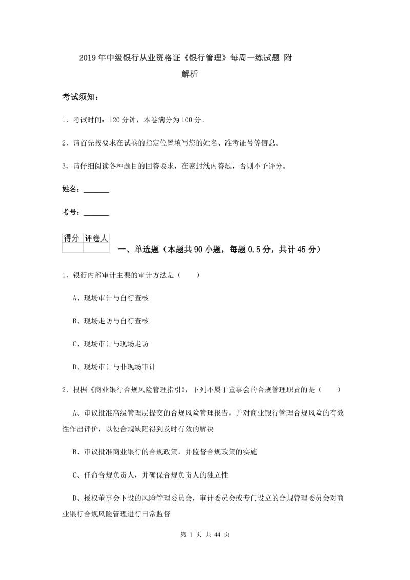 2019年中级银行从业资格证《银行管理》每周一练试题 附解析.doc_第1页