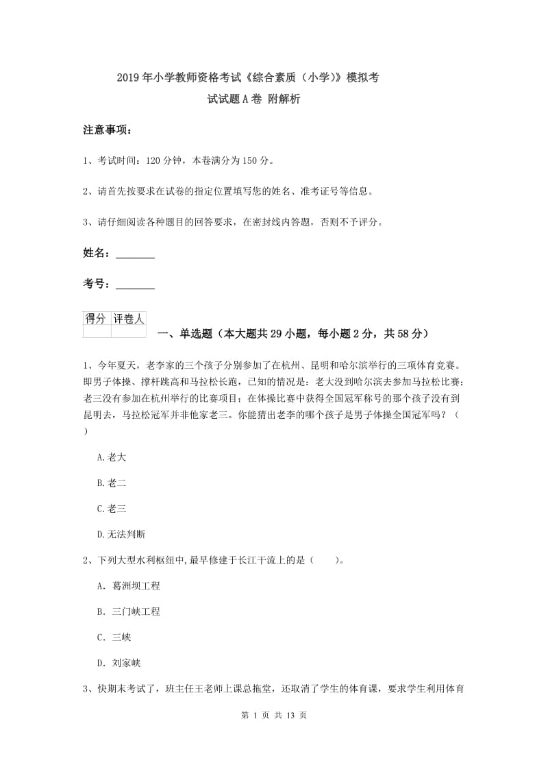 2019年小学教师资格考试《综合素质（小学）》模拟考试试题A卷 附解析.doc_第1页