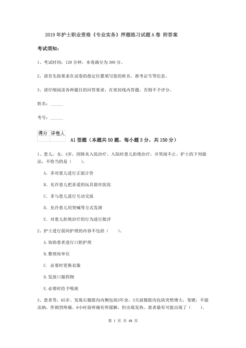 2019年护士职业资格《专业实务》押题练习试题A卷 附答案.doc_第1页