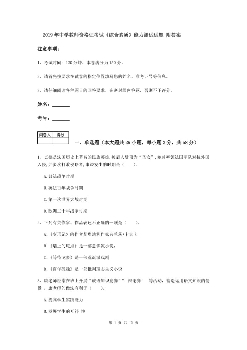 2019年中学教师资格证考试《综合素质》能力测试试题 附答案.doc_第1页