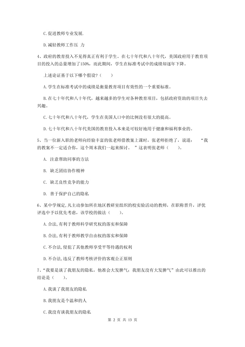 2019年中学教师资格证考试《综合素质》能力测试试题 附答案.doc_第2页