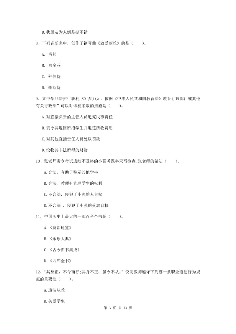 2019年中学教师资格证考试《综合素质》能力测试试题 附答案.doc_第3页