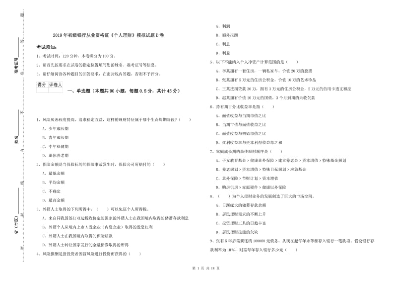 2019年初级银行从业资格证《个人理财》模拟试题D卷.doc_第1页