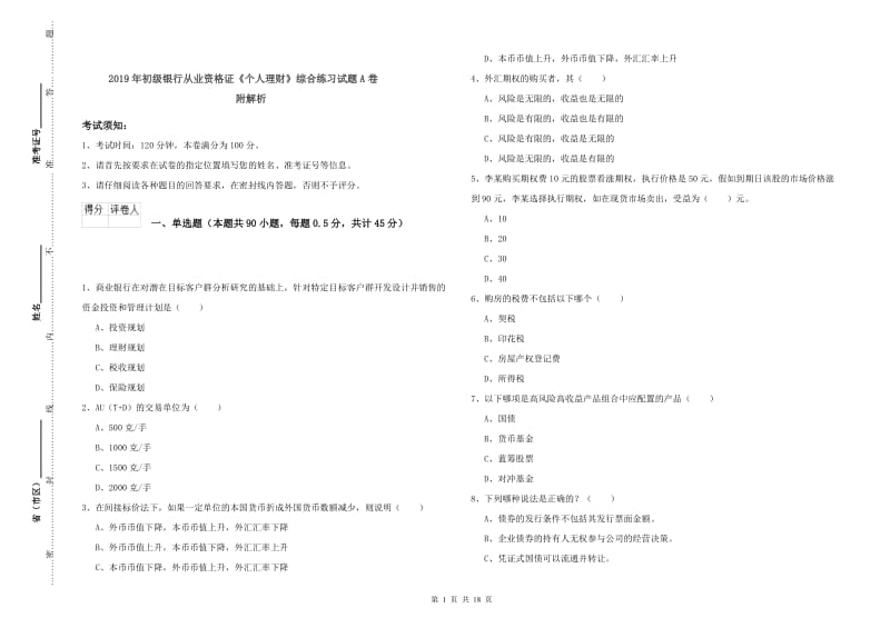 2019年初级银行从业资格证《个人理财》综合练习试题A卷 附解析.doc_第1页