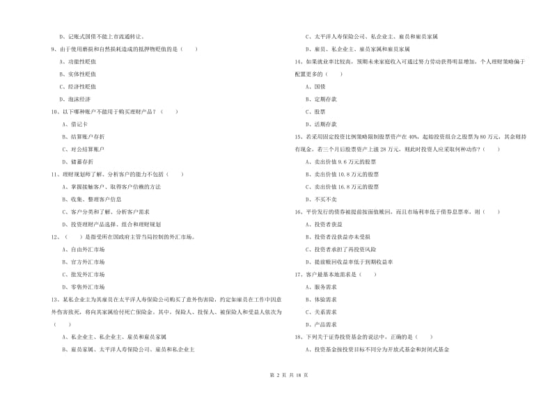 2019年初级银行从业资格证《个人理财》综合练习试题A卷 附解析.doc_第2页