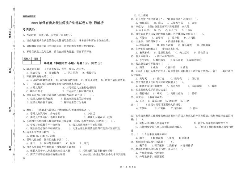 2019年保育员高级技师提升训练试卷C卷 附解析.doc_第1页