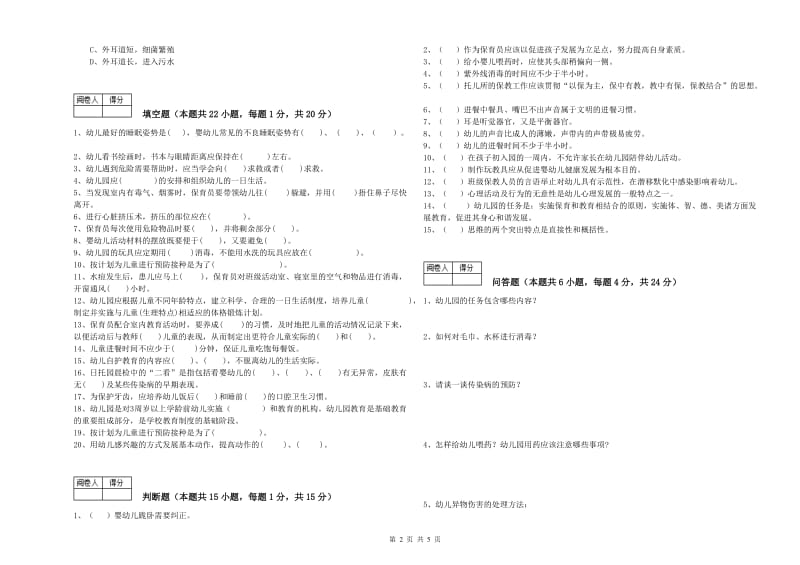 2019年保育员高级技师提升训练试卷C卷 附解析.doc_第2页