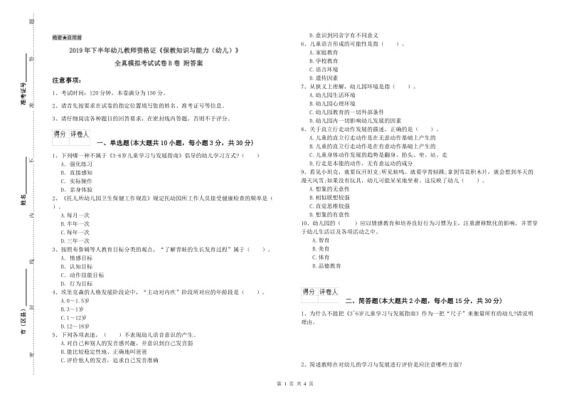 2019年下半年幼儿教师资格证《保教知识与能力（幼儿）》全真模拟考试试卷B卷 附答案.doc_第1页