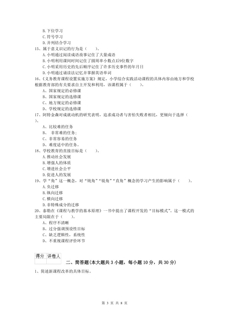 2019年小学教师资格证考试《教育教学知识与能力》真题练习试题C卷.doc_第3页