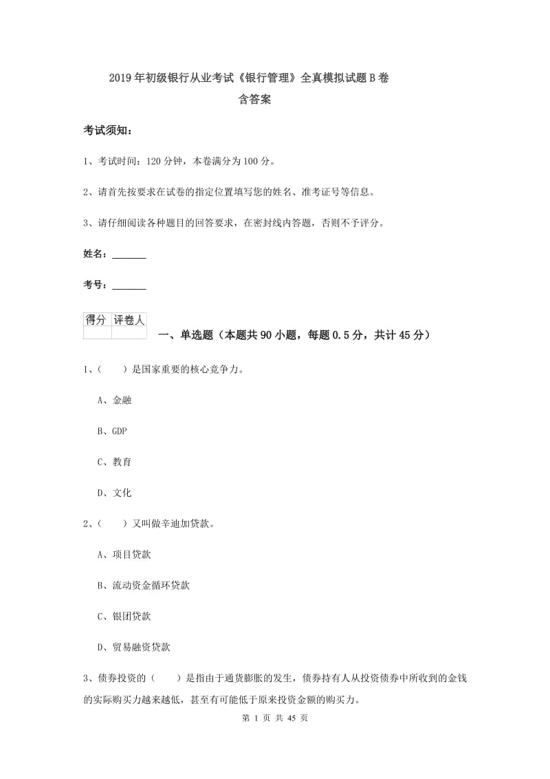 2019年初级银行从业考试《银行管理》全真模拟试题B卷 含答案.doc_第1页