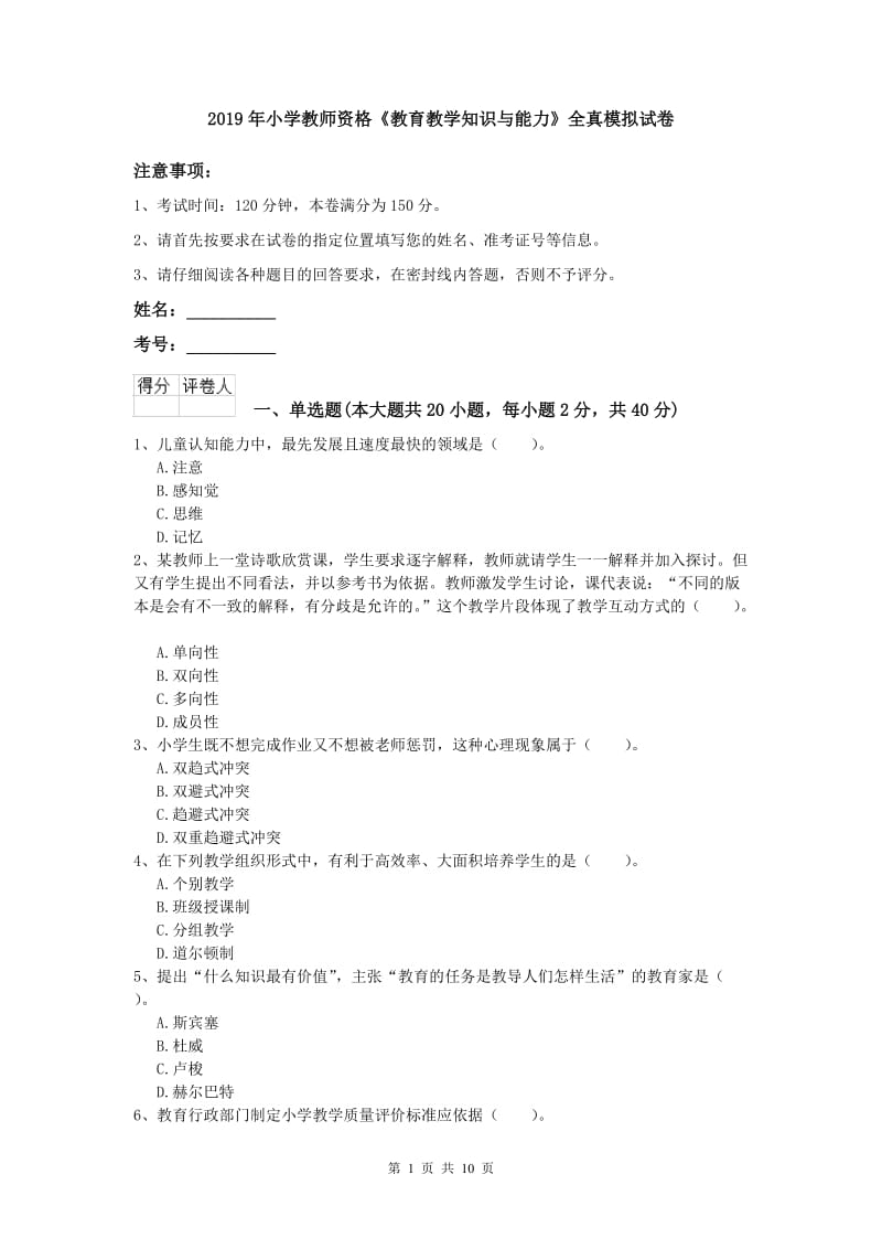 2019年小学教师资格《教育教学知识与能力》全真模拟试卷.doc_第1页