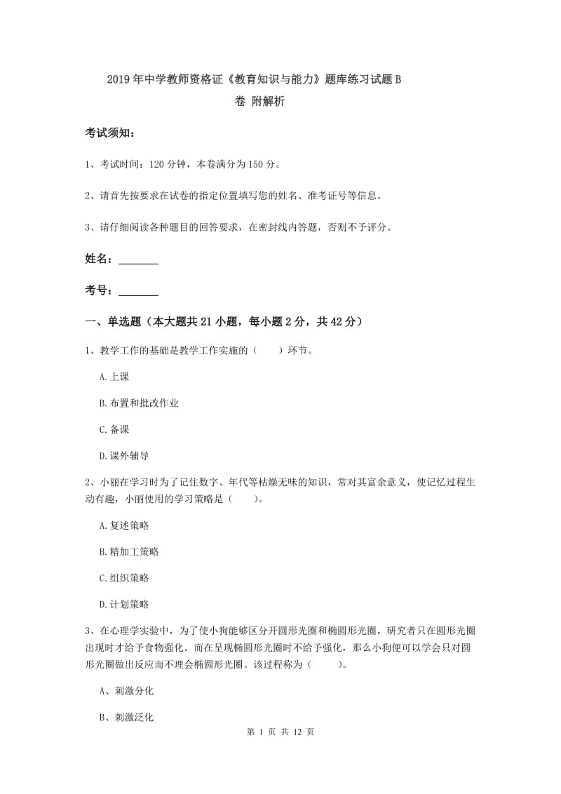 2019年中学教师资格证《教育知识与能力》题库练习试题B卷 附解析.doc_第1页