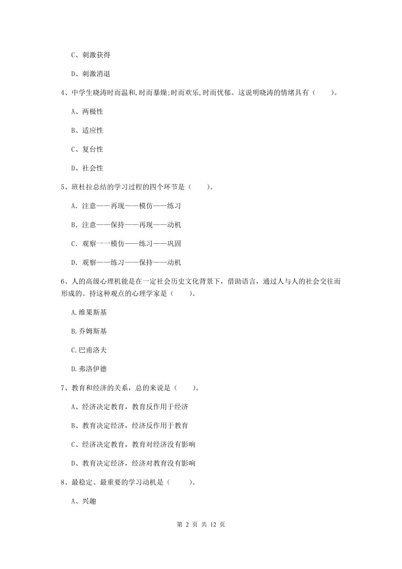 2019年中学教师资格证《教育知识与能力》题库练习试题B卷 附解析.doc_第2页