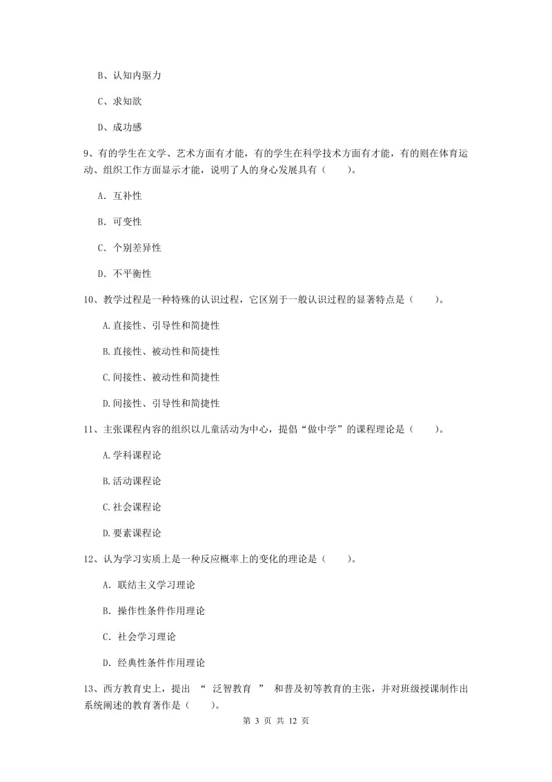 2019年中学教师资格证《教育知识与能力》题库练习试题B卷 附解析.doc_第3页