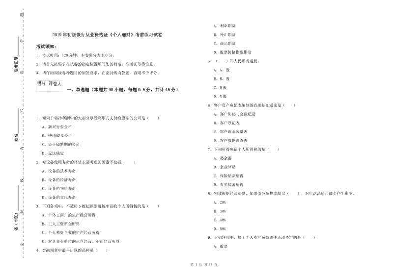 2019年初级银行从业资格证《个人理财》考前练习试卷.doc_第1页