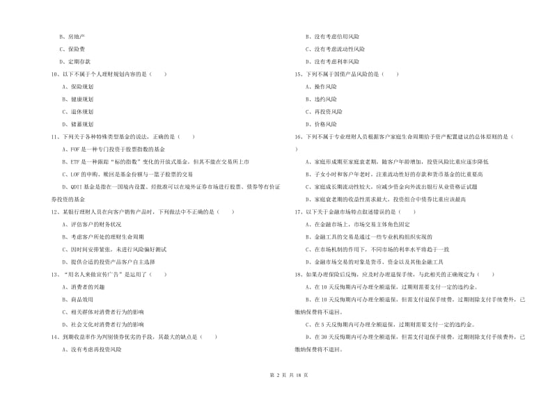 2019年初级银行从业资格证《个人理财》考前练习试卷.doc_第2页