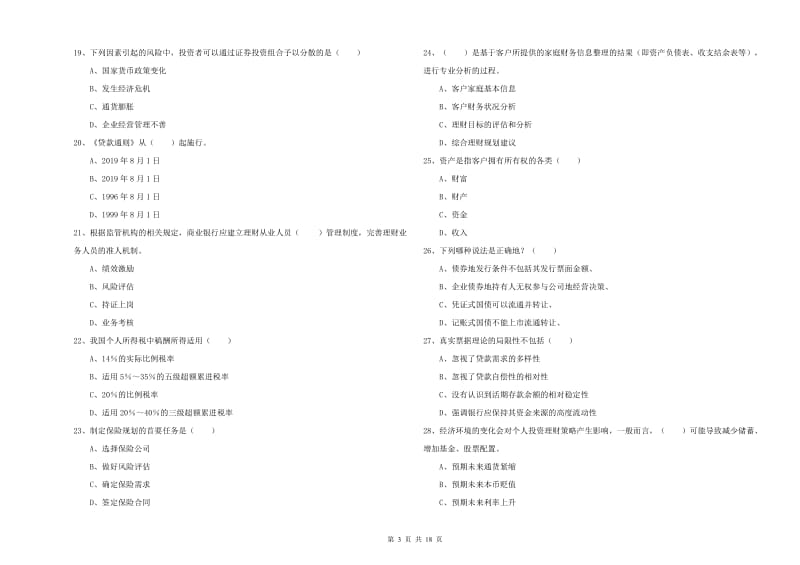 2019年初级银行从业资格证《个人理财》考前练习试卷.doc_第3页