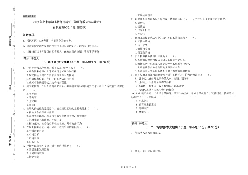 2019年上半年幼儿教师资格证《幼儿保教知识与能力》自我检测试卷C卷 附答案.doc_第1页