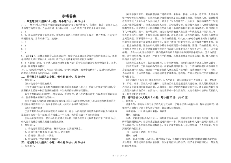 2019年上半年幼儿教师资格证《幼儿保教知识与能力》自我检测试卷C卷 附答案.doc_第3页