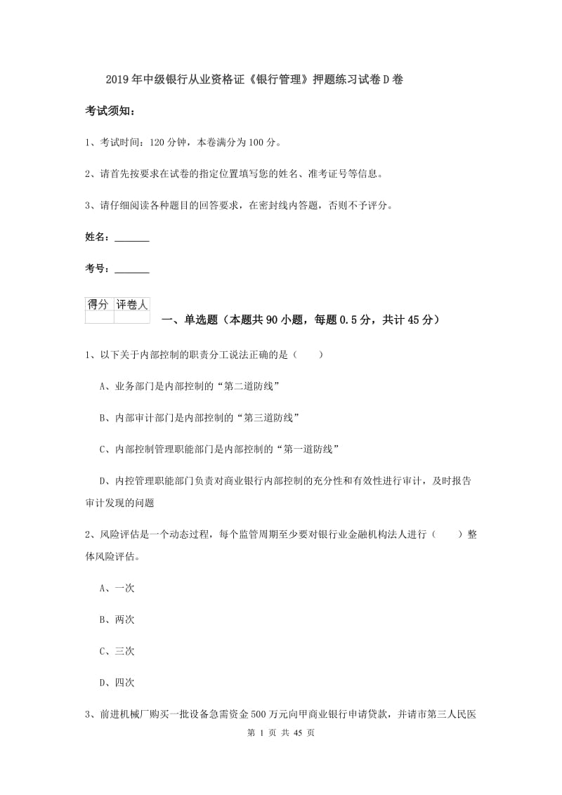 2019年中级银行从业资格证《银行管理》押题练习试卷D卷.doc_第1页