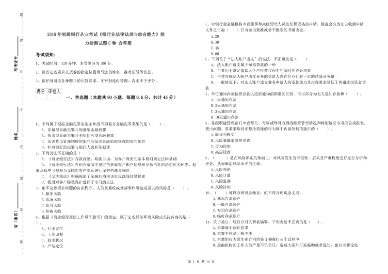 2019年初级银行从业考试《银行业法律法规与综合能力》能力检测试题C卷 含答案.doc_第1页