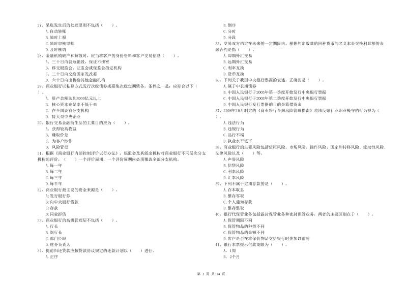 2019年初级银行从业考试《银行业法律法规与综合能力》能力检测试题C卷 含答案.doc_第3页