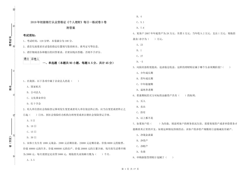 2019年初级银行从业资格证《个人理财》每日一练试卷D卷 附答案.doc_第1页