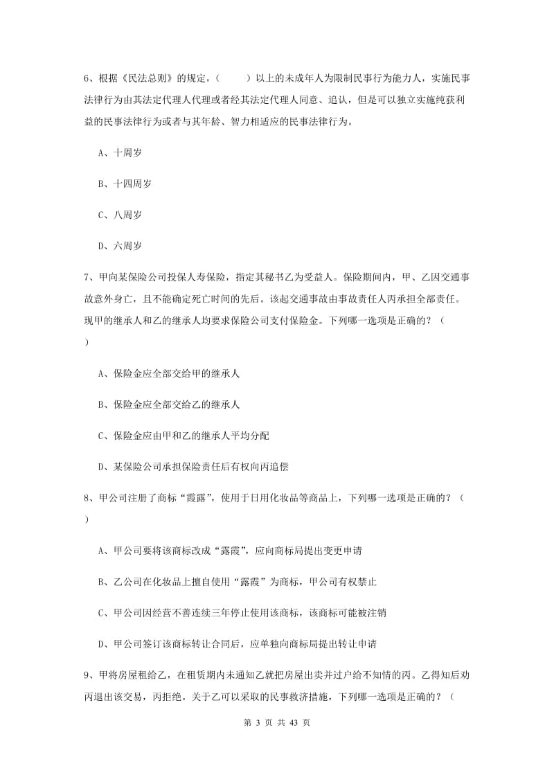 2019年下半年国家司法考试（试卷三）模拟考试试题B卷.doc_第3页