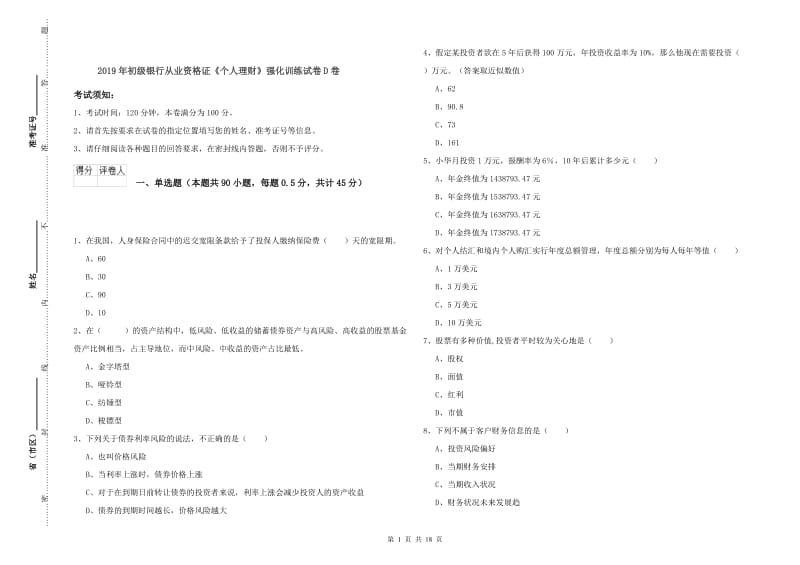 2019年初级银行从业资格证《个人理财》强化训练试卷D卷.doc_第1页