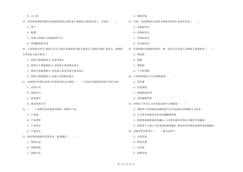 2019年初级银行从业资格证《个人理财》强化训练试卷D卷.doc_第3页